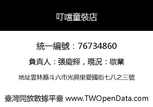 叮噹童裝店