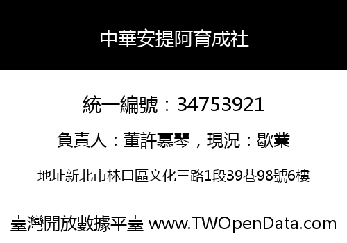 中華安提阿育成社
