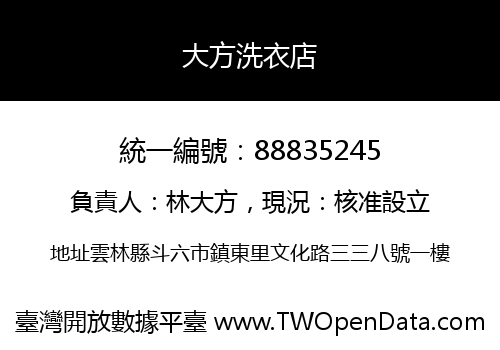 大方洗衣店