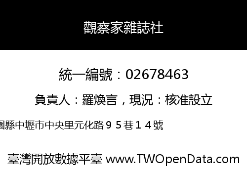 觀察家雜誌社