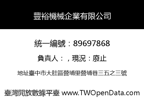 豐裕機械企業有限公司