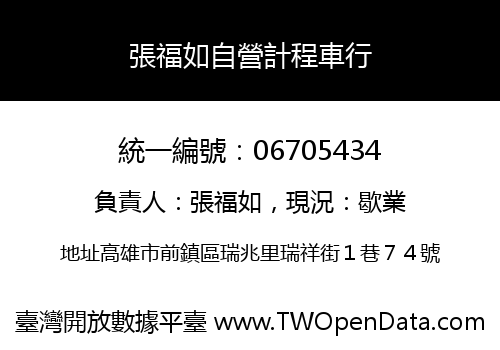 張福如自營計程車行