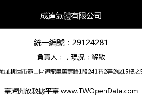 成達氣體有限公司