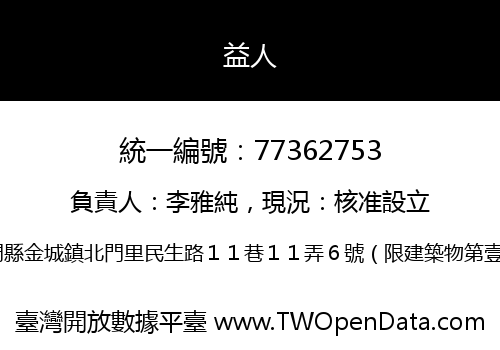 益人