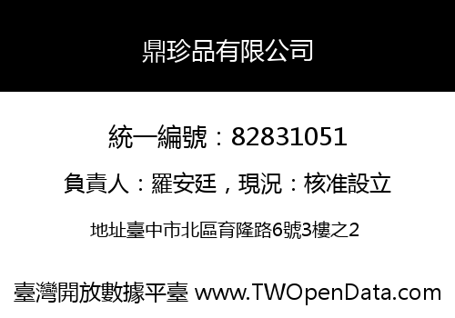 鼎珍品有限公司
