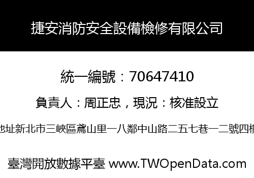 捷安消防安全設備檢修有限公司