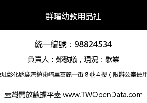 群曜幼教用品社