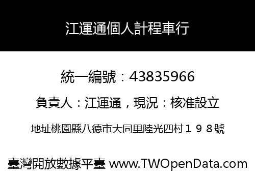 江運通個人計程車行