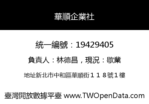 華順企業社