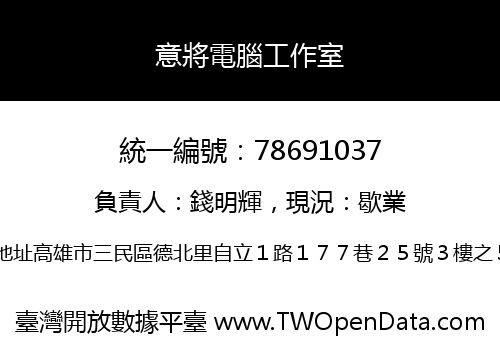意將電腦工作室