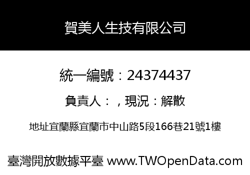 賀美人生技有限公司