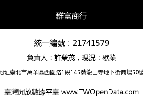 群富商行