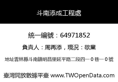 斗南添成工程處