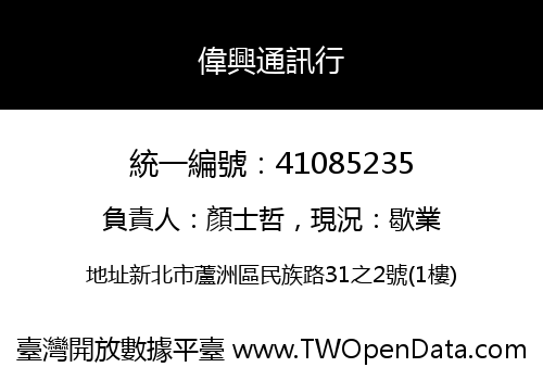 偉興通訊行