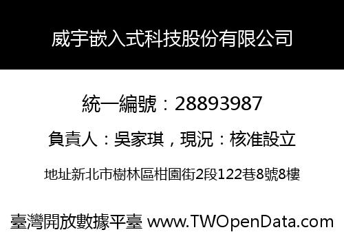 威宇嵌入式科技股份有限公司