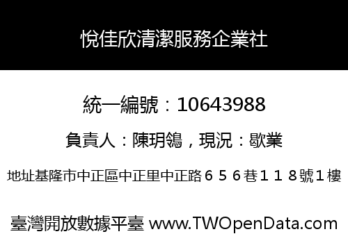 悅佳欣清潔服務企業社