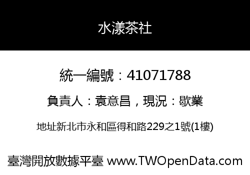 水漾茶社