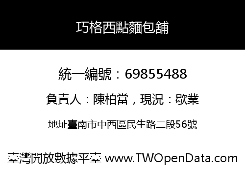 巧格西點麵包舖