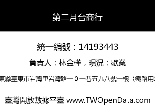 第二月台商行