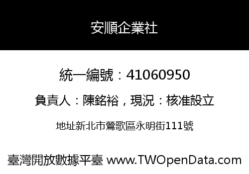 安順企業社