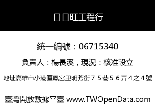 日日旺工程行