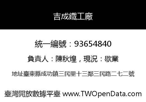 吉成鐵工廠