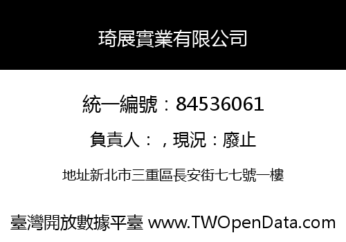 琦展實業有限公司