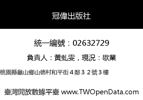 冠偉出版社