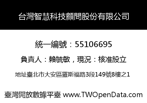 台灣智慧科技顧問股份有限公司
