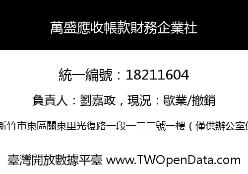 萬盛應收帳款財務企業社