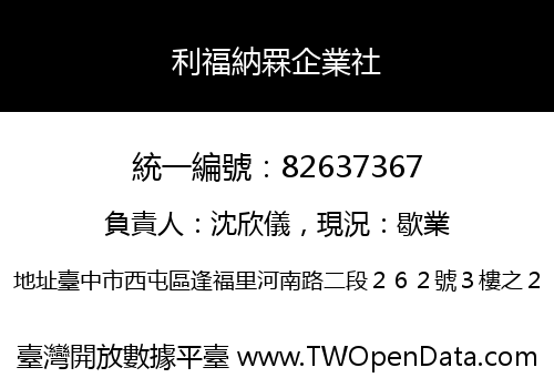 利福納罧企業社