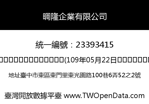 晭隆企業有限公司