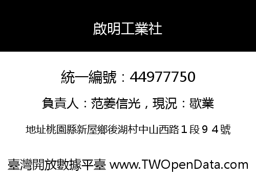 啟明工業社