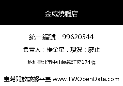 金威燒臘店
