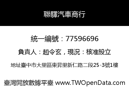 聯驛汽車商行
