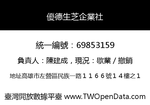 優德生芝企業社