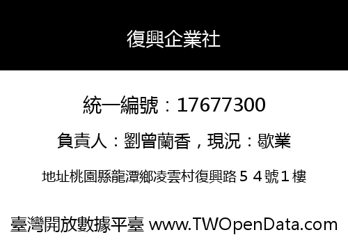 復興企業社