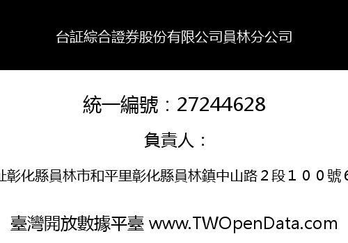 台証綜合證券股份有限公司員林分公司