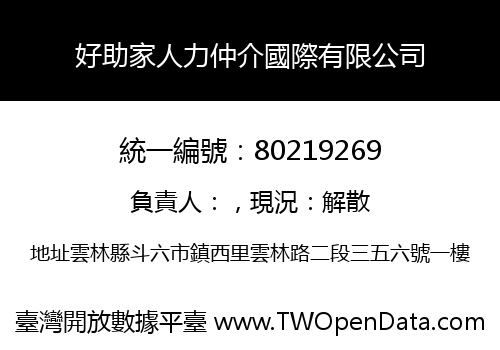 好助家人力仲介國際有限公司