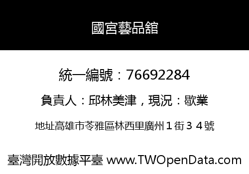 國宮藝品舘