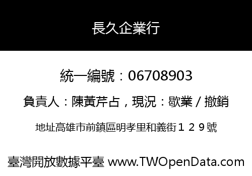 長久企業行