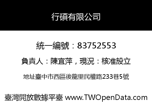 行碩有限公司