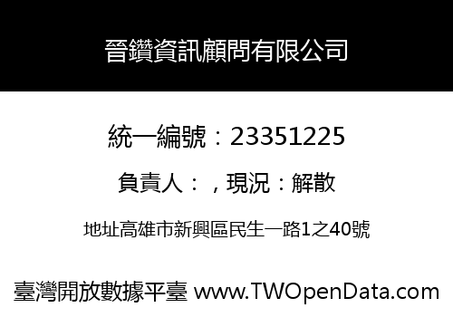 晉鑽資訊顧問有限公司