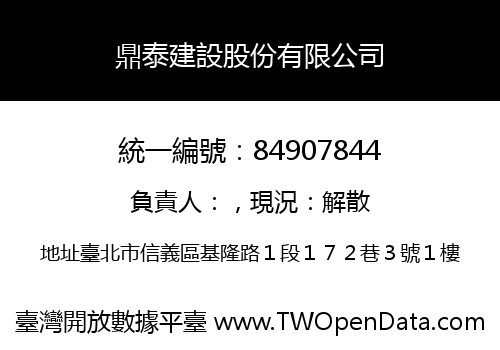 鼎泰建設股份有限公司
