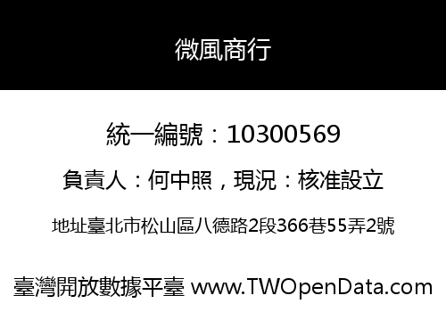 微風商行
