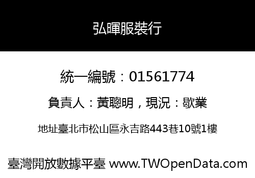 弘暉服裝行