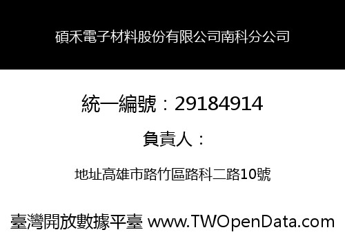碩禾電子材料股份有限公司南科分公司