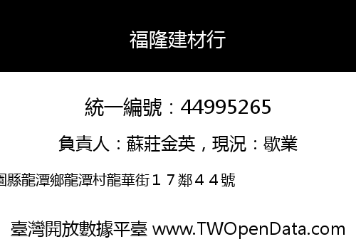 福隆建材行