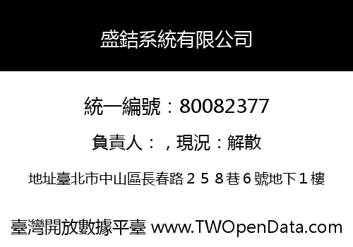 盛銡系統有限公司