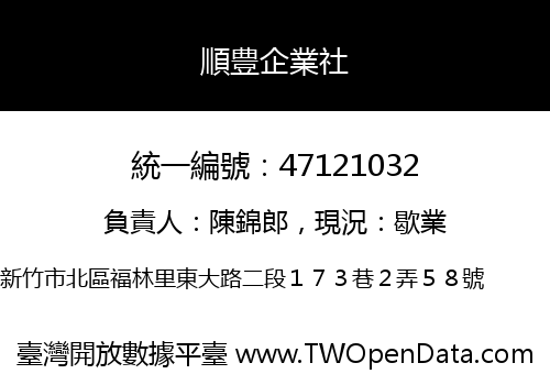 順豊企業社